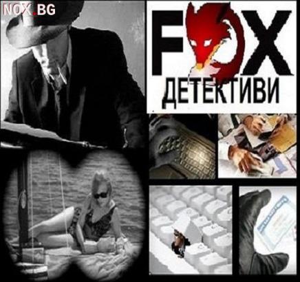Детективска Агенция Фокс-висококачествени детективски услуги | Детективски | София-град