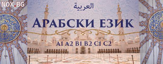 Арабски Език Индивидуално обучение - А1, А2 | Курсове | Варна
