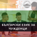 Онлайн Български за  чужденци-Курсове
