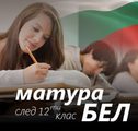 Онлайн Матура по Български език-Курсове