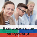 Oнлайн Български език за руснаци-Курсове