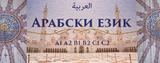 Арабски език Индивидуално обучение - B1, B2-Курсове