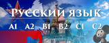 	Руски език А1 – групово обучение – 60 учебни часа-Курсове