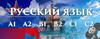 Руски език – групово обучение НИВО А1 – 120 учебни часа | Курсове  - Варна - image 0
