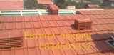Ремонт на покриви 0884605352-Строителни