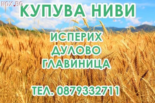 Купувам земеделска земя(ниви) в район Дулово | Исперих | Земеделска Земя | Силистра