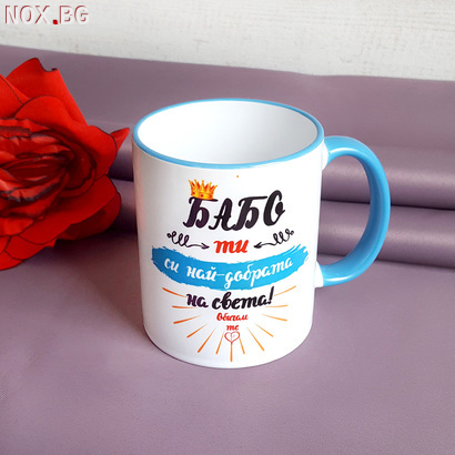1999 Керамична чаша с надпис БАБО ти си най-добрата на света | Дом и Градина | Добрич