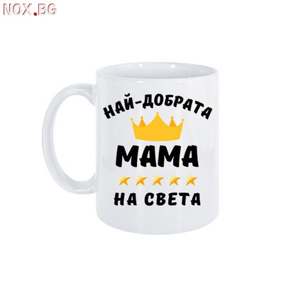 2002 Керамична чаша за чай Най-добрата мама на света | Дом и Градина | Добрич