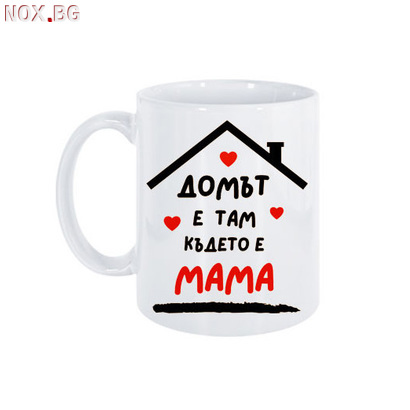 2001 Керамична чаша с надпис Домът е там, където е МАМА | Дом и Градина | Добрич