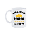 2002 Керамична чаша за чай Най-добрата мама на света-Дом и Градина