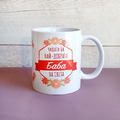 2077 Керамична чаша за чай Най-добрата баба на света-Дом и Градина