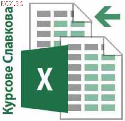 Excel за начинаещи – работа с електронни таблици. Курсове Сл | Курсове | София-град
