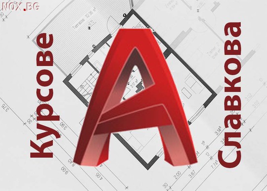 AutoCAD и Excel - обучение в пакет | Курсове | София-град