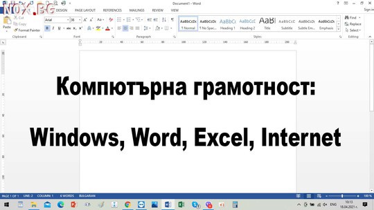 Курс по компютърна грамотност Windows, Word, Excel, Internet | Курсове | София-град