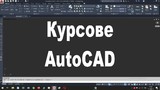 Курс по AutoCAD-Курсове