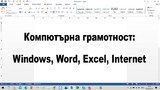 Курс по компютърна грамотност Windows, Word, Excel, Internet-Курсове