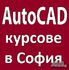 AutoCAD - Лицензиран документ от НАПОО | Курсове  - София-град - image 5