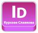 Adobe InDesign – курсове за графичен дизайн и предпечат | Курсове  - София-град - image 0