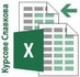 Excel за начинаещи – работа с електронни таблици. Курсове Сл | Курсове  - София-град - image 0