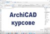 Курс по ArchiCAD | Курсове  - София-град - image 0