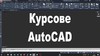 Курс по AutoCAD | Курсове  - София-град - image 0