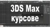 Курс по 3DS Max | Курсове  - София-град - image 0