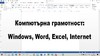 Курс по компютърна грамотност Windows, Word, Excel, Internet | Курсове  - София-град - image 0