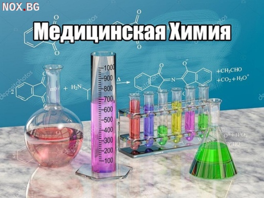Курсове по химия за кандидат- студенти по медицина | Курсове | Пловдив