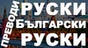 Преводи от Руски на Български и от Български на Руски Език | Преводи и Легализация  - София-град - image 2