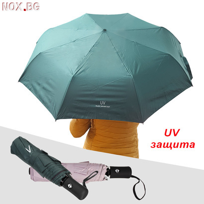 2438 Сгъваем автоматичен чадър с UV защита, едноцветен, двое | Дом и Градина | Добрич