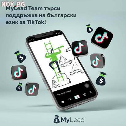 MyLead търси поддръжка на български език за TikTok | Работа в Страната | София-град