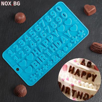 2670 Силиконова форма за шоколад Happy Birthday молд с числа | Дом и Градина | Добрич