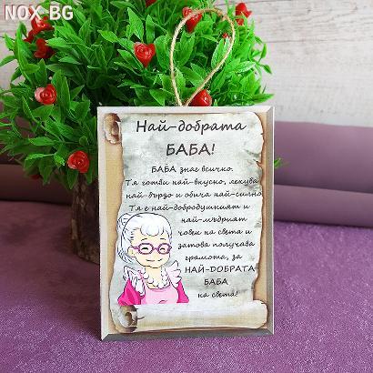 2717 Сувенир плочка подарък с надпис Най-добрата баба, 10x7. | Дом и Градина | Добрич