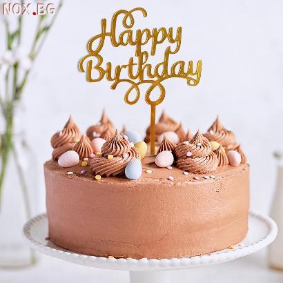 2880 Топер за торта Happy birthday сребрист или златист | Дом и Градина | Добрич