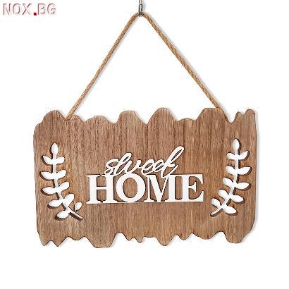 2981 Декоративна дървена декорация за закачане Sweet HOME | Дом и Градина | Добрич