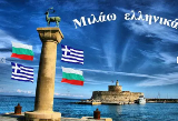 Гръцки език за деца и възрастни  онлайн Ελληνική γλώσσα για-Курсове
