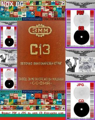 Струг С13 ЗММ Обточно  техническа документация на диск CD | Книги и Списания | Габрово