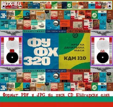 Фреза ФУ 320 Фх320 Кдм320 експлоатация на диск CD | Книги и Списания | Габрово