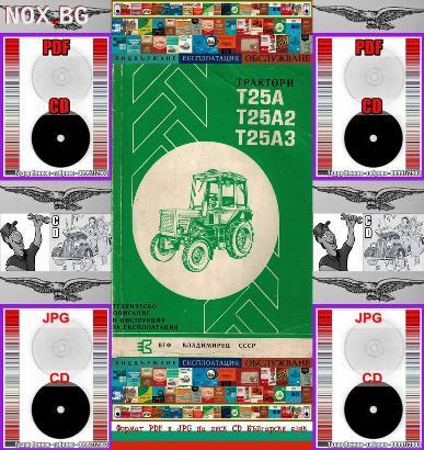 Трактор Т 25 Владимирец обслужване на диск CD | Книги и Списания | Габрово