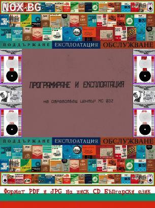Мс-032 Обработващ център техническа документация на диск CD | Книги и Списания | Габрово