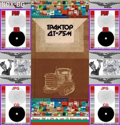 Трактор ДТ 75М експлоатация на диск CD | Книги и Списания | Габрово
