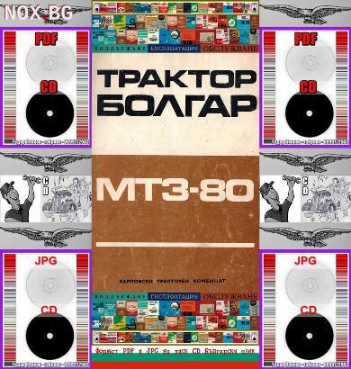 Трактор Болгар МТЗ 80 поддържане на диск CD | Книги и Списания | Габрово