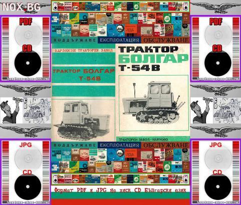 Трактор Болгар Т 54В обслужване на диск CD | Книги и Списания | Габрово