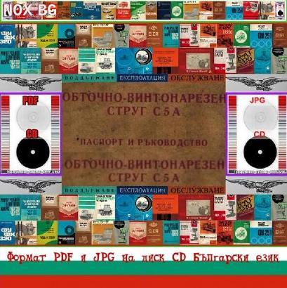 Струг С5А ЗММ София експлоатация на диск CD | Книги и Списания | Габрово