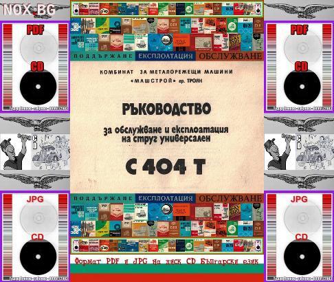 С 404Т струг КММ Машстрой Троян експлоатация на диск CD | Книги и Списания | Габрово