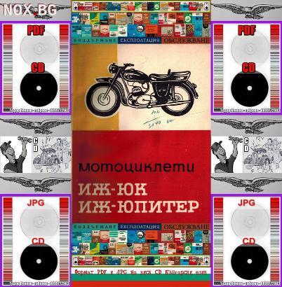 ИЖ -ЮК ИЖ -Юпитер Мотоциклет Обслужване на диск CD | Книги и Списания | Габрово