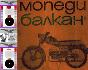 Мотопеди Мотоциклети Мопеди Балкан обслужване на диск CD | Книги и Списания  - Габрово - image 1