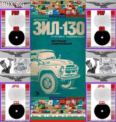 Зил 130 и неговите модификации обслужване на диск CD | Книги и Списания | Габрово