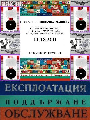 Плосък шлайф ШПХ 32.11 обслужване 128 страници на диск CD | Книги и Списания | Габрово