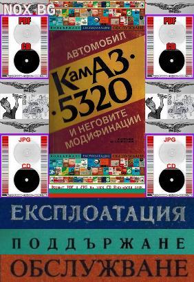 КамАЗ 5320 и неговите модификации обслужване на диск CD | Книги и Списания | Габрово